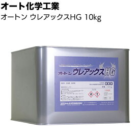 オート化学工業 オートン ウレアックスHG 10kg ＜塗料 防水性能 FRPベランダ バルコニー 1Day工法 一液ウレタン ウレアコーティング材 グレー ライトグレー＞【送料無料】