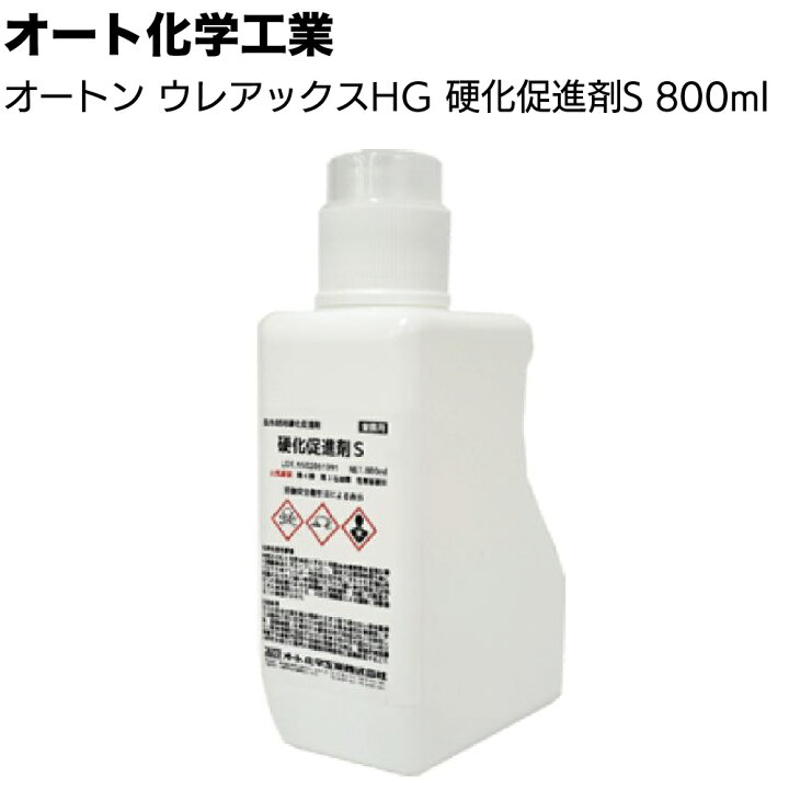楽天市場】オート化学工業 オートン ウレアックスHG 硬化促進剤S 800ml 