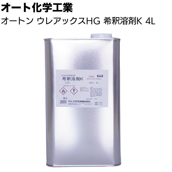 楽天市場】オート化学工業 オートン ウレアックスHG 希釈溶剤K 4L 