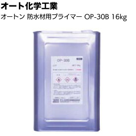 オート化学工業 オートン ウレアックスHG プライマー OP-30B 16L ＜コンクリート下地用プライマー モルタル 防水材＞【送料無料】