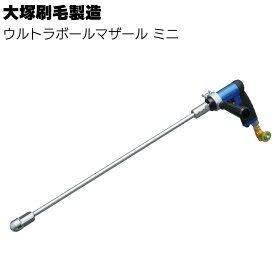大塚刷毛製造 マルテー ウルトラボールマザール ミニ【送料無料】