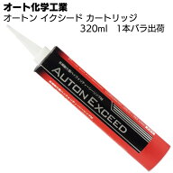 オート化学工業 オートン イクシード 320ml×1本〜 ＜おまとめ数でお得！バラ出荷 カートリッジ本体のみ …