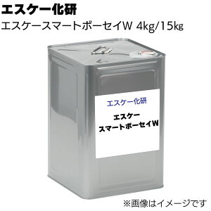 エスケー化研 エスケースマートボーセイW 4kg/16kg<一液形水性反応硬化形エポキシ樹脂さび止め塗料> 【送料無料】