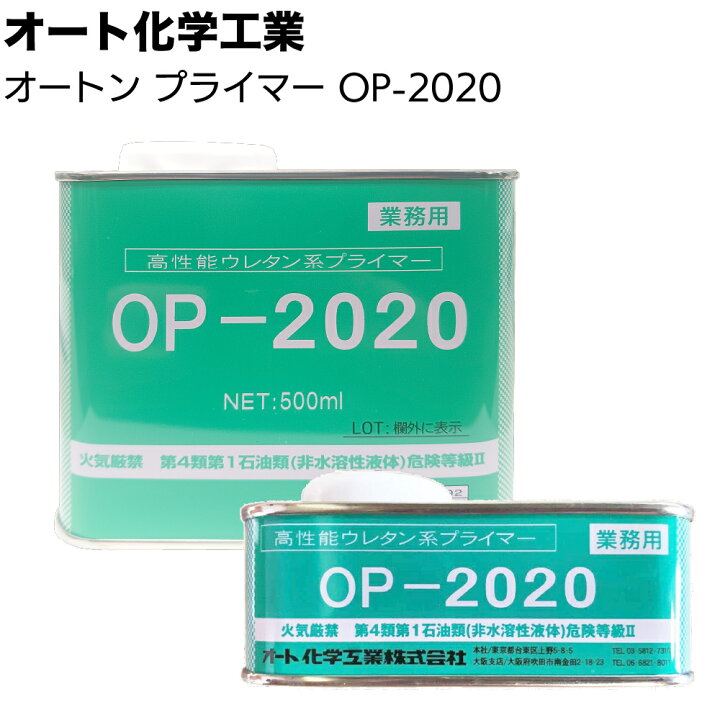 楽天市場】オート化学工業 オートン 高性能ウレタン系プライマー OP 