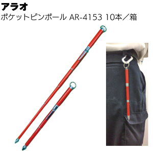 アラオ ポケットピンポール AR-4153 10本/箱 <紛失防止カラビナ付き伸縮式ポール・測量用品>【送料無料】