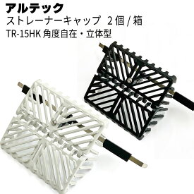 アルテック アルドレックス 角度自在 ストレーナーキャップ ラバー付き TR-15HK 2個／箱 ＜よこ引き 耐風圧仕様＞【送料無料】