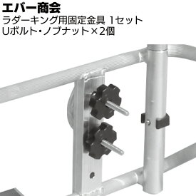 エバー商会 高機能はしごアタッチメント ラダーキング用固定金具セット ＜Uボルト・ノブナット×2個＞【送料無料】