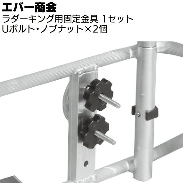 楽天市場】エバー商会 高機能はしごアタッチメント ラダーキング用固定 
