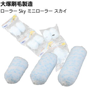 大塚刷毛製造 Sky ミニローラー スカイ 2本×50パック<2インチ 3インチ 4インチ 6mm 13mm 18mm マルテー 溶剤 水性塗料対応 マイクロファイバーローラー>【送料無料】