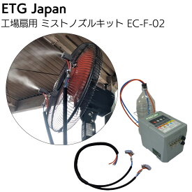 ETGJapan 工場扇用 ミストノズルキット EC-F-02【送料無料】