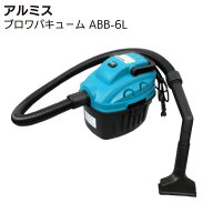 アルミス ブロワバキュ−ム ABB-6L【送料無料】