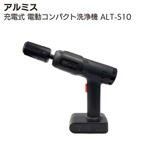 アルミス 充電式 電動コンパクト洗浄機 ALT-S10【送料無料】