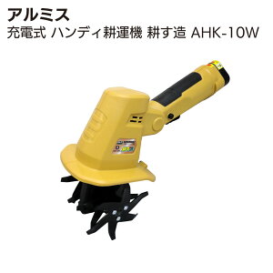 アルミス ハンディ耕運機 耕す造 AHK-10W【送料無料】