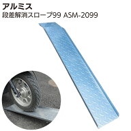 アルミス 段差解消スロープ99 ASM-2099【送料無料】