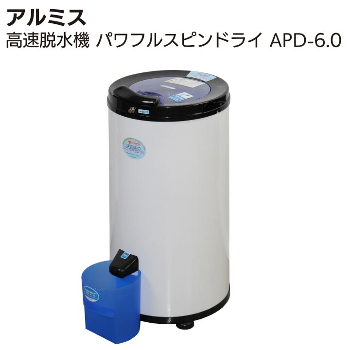 楽天市場】アルミス 超高速脱水機 パワフルスピンドライ APD-6.0【送料 