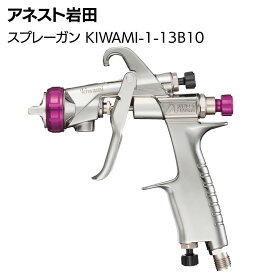 アネスト岩田 スプレーガン KIWAMI-1-13B10 ＜自動車補修専用スプレーガン 重力式 ノズル口径 φ1.3 ANEST IWATA W-101-1310BGCのモデルチェンジ品 ‘kiwami RT Revolutionary Technology＞ 【送料無料】