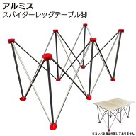 アルミス スパイダーレッグテーブル脚 ASR4-62/ASR6-117/ASR8-172 ＜伸縮折りたたみ式スタンド 作業台 脚…