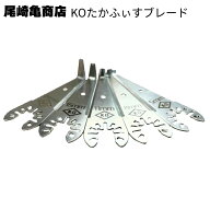 尾崎亀商店 KOたかふぃすブレード＜マルチツールOIS規格対応＞