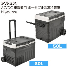 アルミス ビーカム AC/DC 車載兼用 ポータブル冷凍冷蔵庫 Hiyasuzou 冷やす蔵 30L PRF-30EH 50L PRF-50FH＜保冷庫 アウトドア キャンプ 家庭用＞【送料無料】