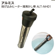 アルミス AC式 投げ込みヒーター 湯沸かし棒 ALT-NH01 ＜予約タイマー・温度設定・保温が可能＞【送料無…