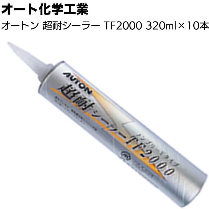 楽天市場】オート化学工業 オートン超耐シーラーTF2000 320ml 