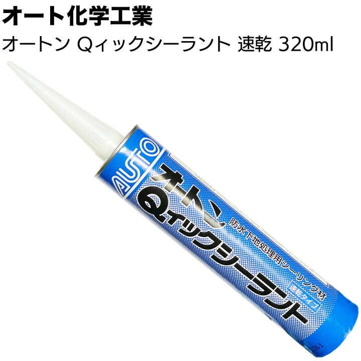楽天市場】オート化学工業 オートン Qィックシーラント 320ml ＜グレー 
