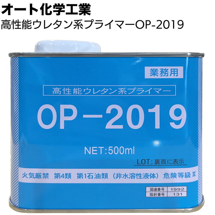 楽天市場】オート化学工業 オートン 高性能ウレタン系プライマー OP 
