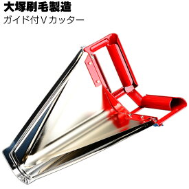 大塚刷毛製造 ガイド付きVカッター ＜一斗缶用缶切り・天切り＞【送料無料】