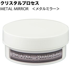クリスタルプロセス METAL MIRROR メタルミラー ＜J02020 J02000 ペーストタイプ金属用特殊研磨剤＞【送料無料】