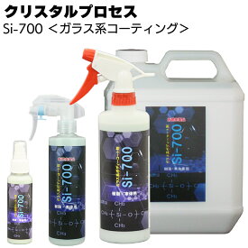 クリスタルプロセス Si-700 ＜B01000 B01030 B01050 B01400 B01710 ガラス系コーティング 超スベリ性＞【送料無料】