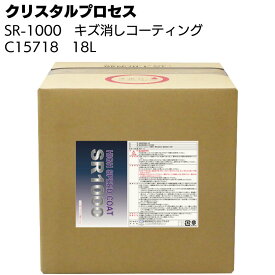 クリスタルプロセス SR-1000 18L ＜C15718・超撥水・傷埋めキズ消しコーティング剤＞【送料無料】