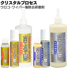 クリスタルプロセス ウロコ・ワイパー傷除去研磨剤 ＜フロントガラス研磨剤＞【送料無料】