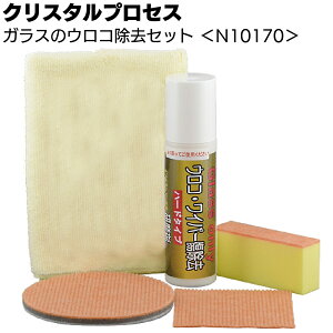 クリスタルプロセス ガラスのウロコ除去セット <N10170 フロントガラス研磨剤セット>【送料無料】