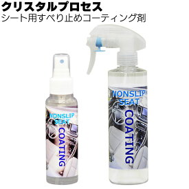 クリスタルプロセス シート用すべり止めコーティング剤 ＜シート用コーティング剤 ＞【送料無料】