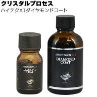 クリスタルプロセス ハイテクX1 ダイヤモンドコート ＜ガラスコーティング＞【送料無料】