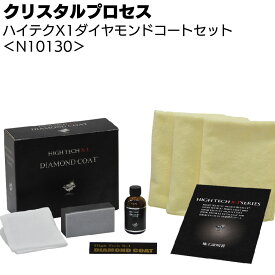 クリスタルプロセス ハイテクX1 ダイヤモンドコートセット ＜N10130 ガラスコーティング＞【送料無料】