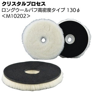 クリスタルプロセス ロングウールバフ 高密度タイプ 130Φ 1枚 <M10202 ポリッシャー用バフ>【送料無料】