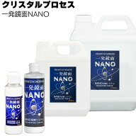 クリスタルプロセス 一発鏡面 NANO＜ナノ粒子研磨剤＞【送料無料】