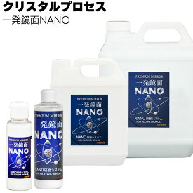 クリスタルプロセス 一発鏡面 NANO＜ナノ粒子研磨剤＞【送料無料】
