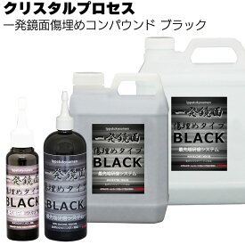 クリスタルプロセス 一発鏡面 傷埋めコンパウンドブラック ＜ブラック車専用＞【送料無料】