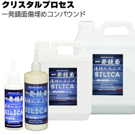 クリスタルプロセス 一発鏡面 傷埋めコンパウンド ＜ガラスコーティング施工前下処理＞【送料無料】