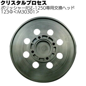 クリスタルプロセス 専用ヘッド123Φ＜M30301 ポリッシャーRSE-1250専用交換ヘッド＞【送料無料】
