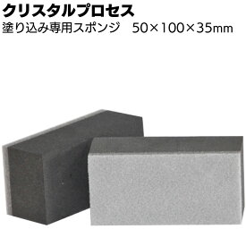 クリスタルプロセス 塗り込み専用スポンジ ＜ガラスコーティング施工用＞【送料無料】