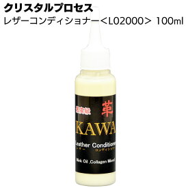 クリスタルプロセス レザーコンディショナー 100ml ＜L02000・最高級本革専用保護剤・お試しサイズ＞【送料無料】