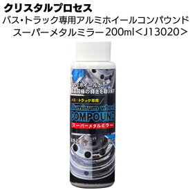 クリスタルプロセス バス・トラック専用アルミホイールコンパウンド スーパーメタルミラー 200ml ＜J13020＞【送料無料】