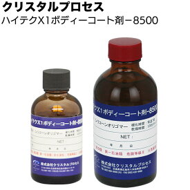 クリスタルプロセス ハイテクX1 ボディーコート剤-8500 ＜A01005 50ml A01020 200ml ガラスコーティング＞【送料無料】