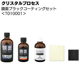 クリスタルプロセス 鏡面ブラックコーティングセット ＜T010001 資材セットに変更しました 手塗り スジが出ない＞【送料無料】◯