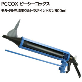PCCOX モルタル充填用ウルトラポイントガン 800ml (UPOINT80)【送料無料】