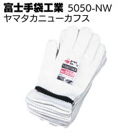 富士手袋工業 軍手 5050-NW ヤマタカニューカフス【送料無料】