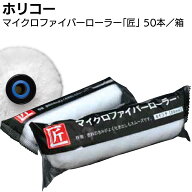 ホリコー マイクロファイバーローラー匠 50本／箱 ＜仕上げローラー プレミアムローラー 4インチ 6インチ…